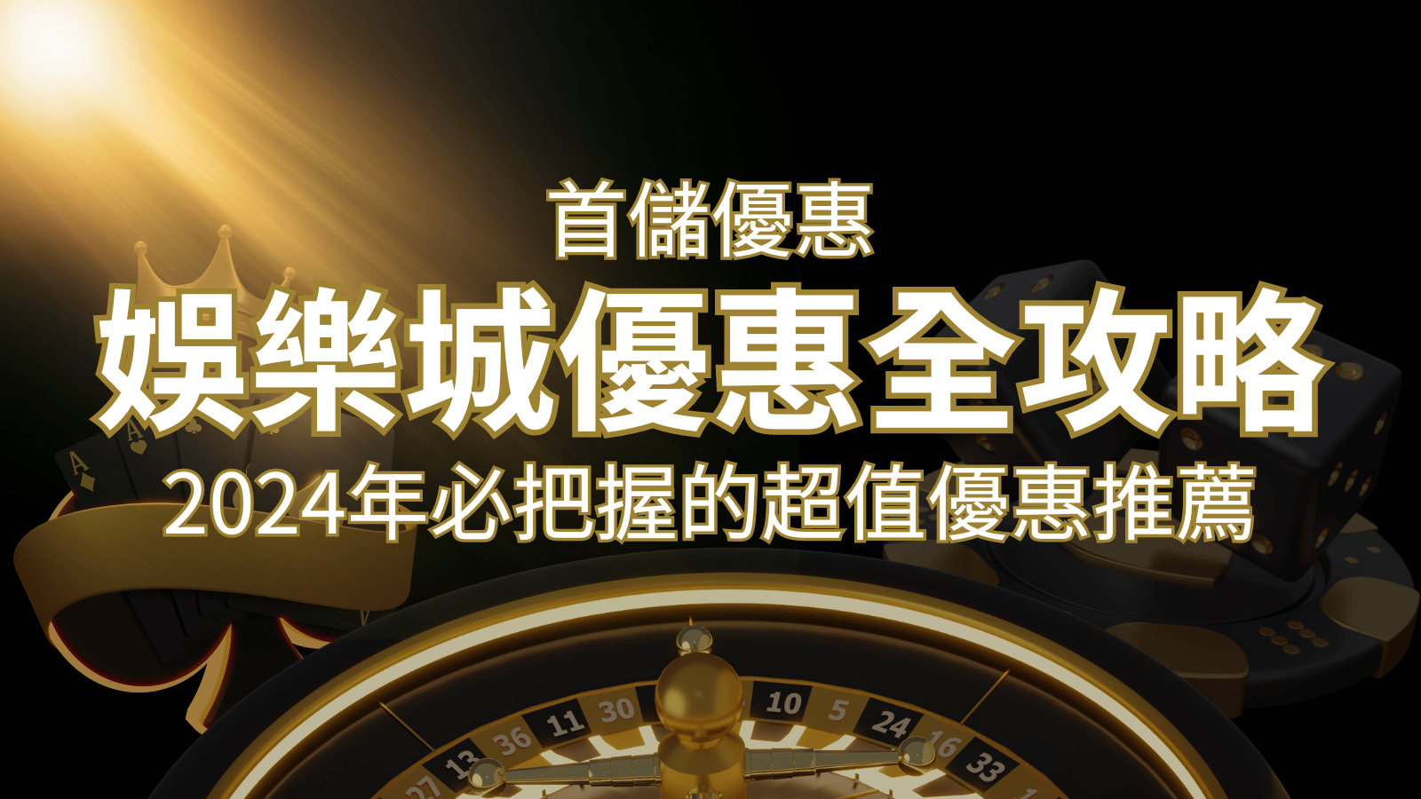 娛樂城首儲優惠全攻略！2024年必把握的超值優惠推薦！ | usdt娛樂城