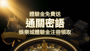 免費送！2024娛樂城體驗金注冊領取，通關密語揭秘！ | usdt娛樂城