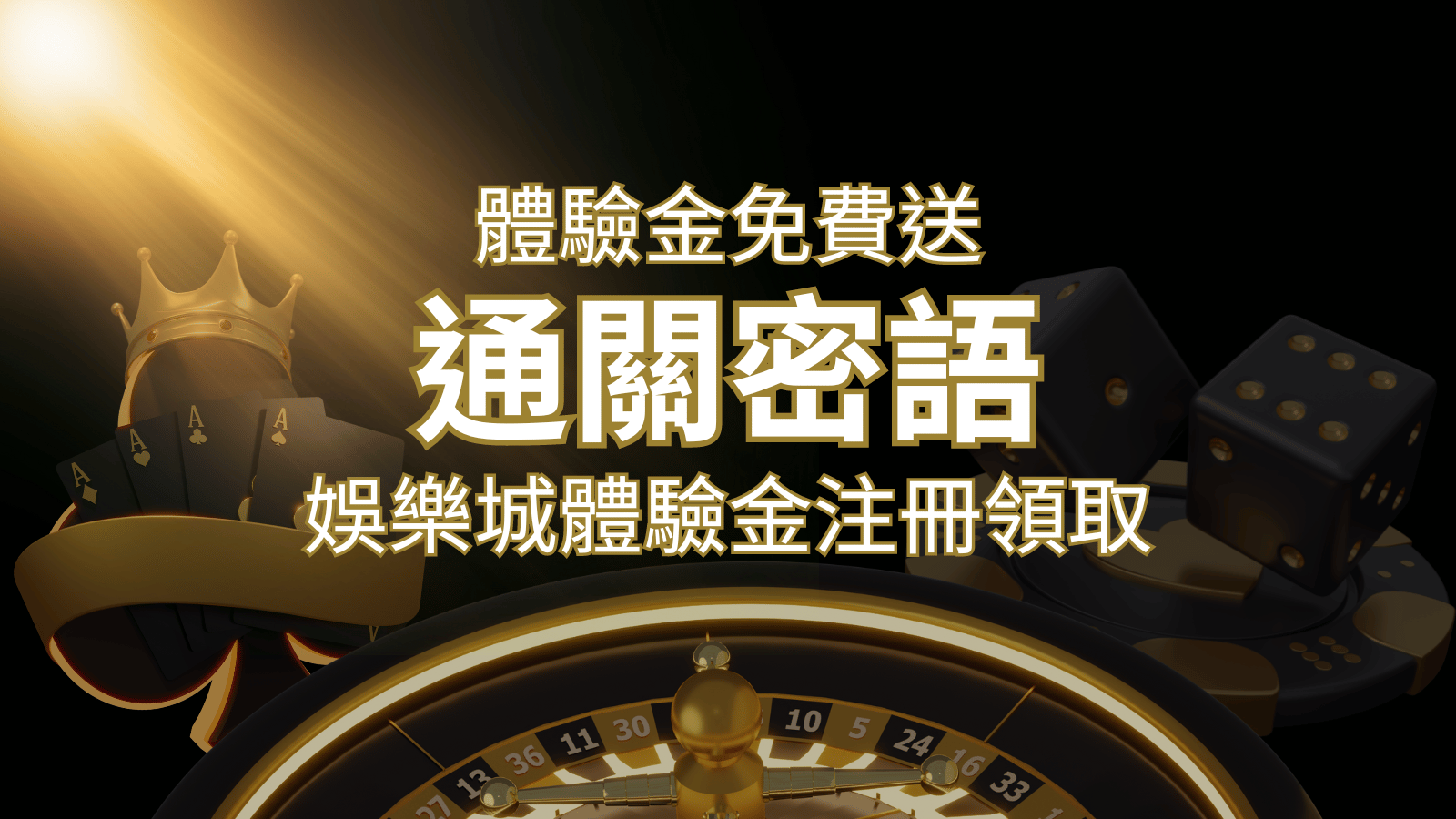 免費送！2024娛樂城體驗金注冊領取，通關密語揭秘！ | usdt娛樂城