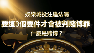 在娛樂城投注賭博遊戲會違法嗎?要這3個要件才會被判賭博罪！ | usdt娛樂城