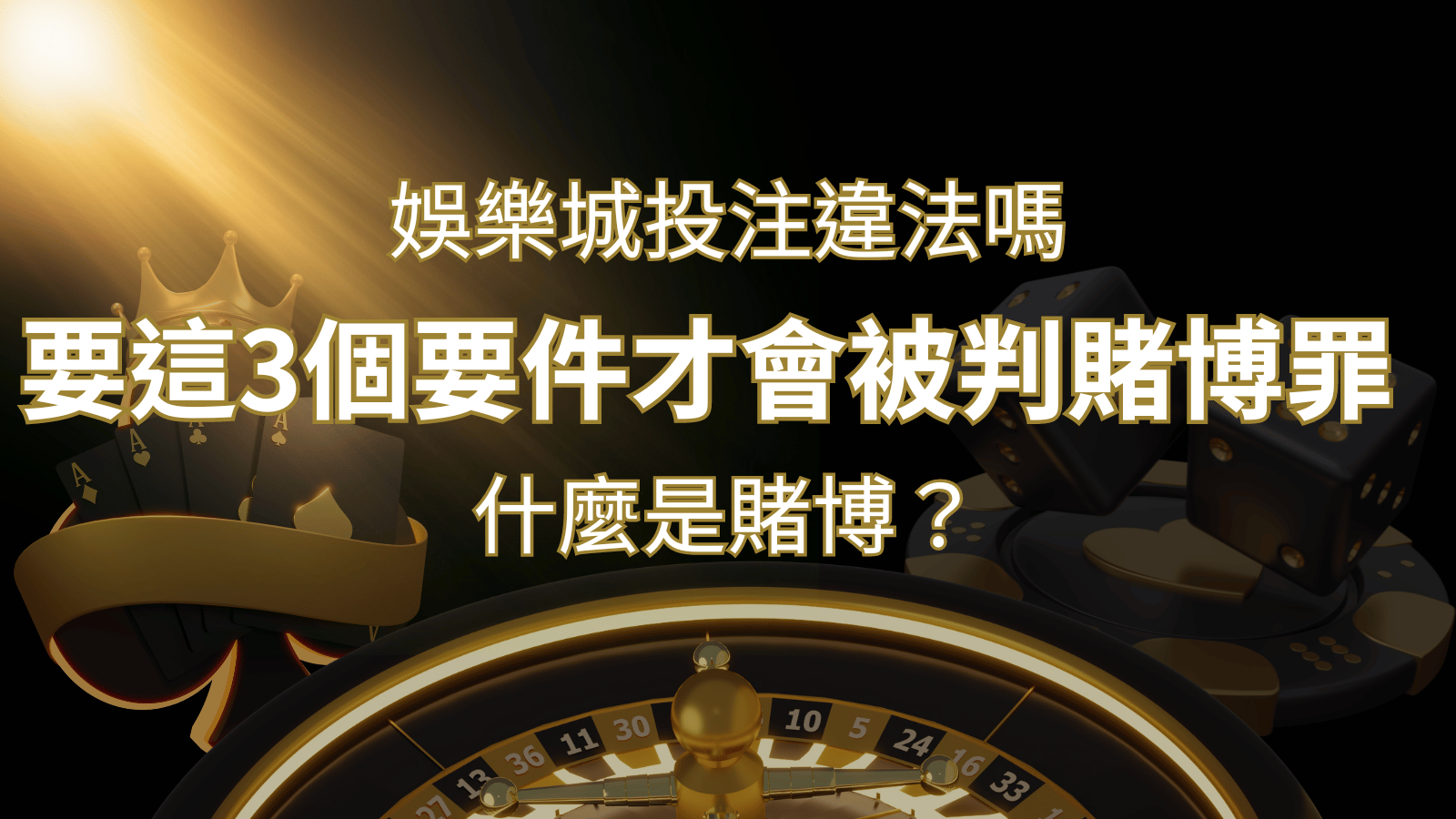 在娛樂城投注賭博遊戲會違法嗎?要這3個要件才會被判賭博罪！ | usdt娛樂城