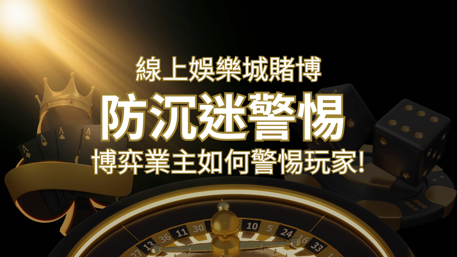 線上娛樂城賭博「防沉迷」3大法則！博弈業主如何警惕玩家! | usdt娛樂城