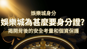 【個資安全】娛樂城為什麼要身分證？揭開背後的安全考量和個資保護 | usdt娛樂城