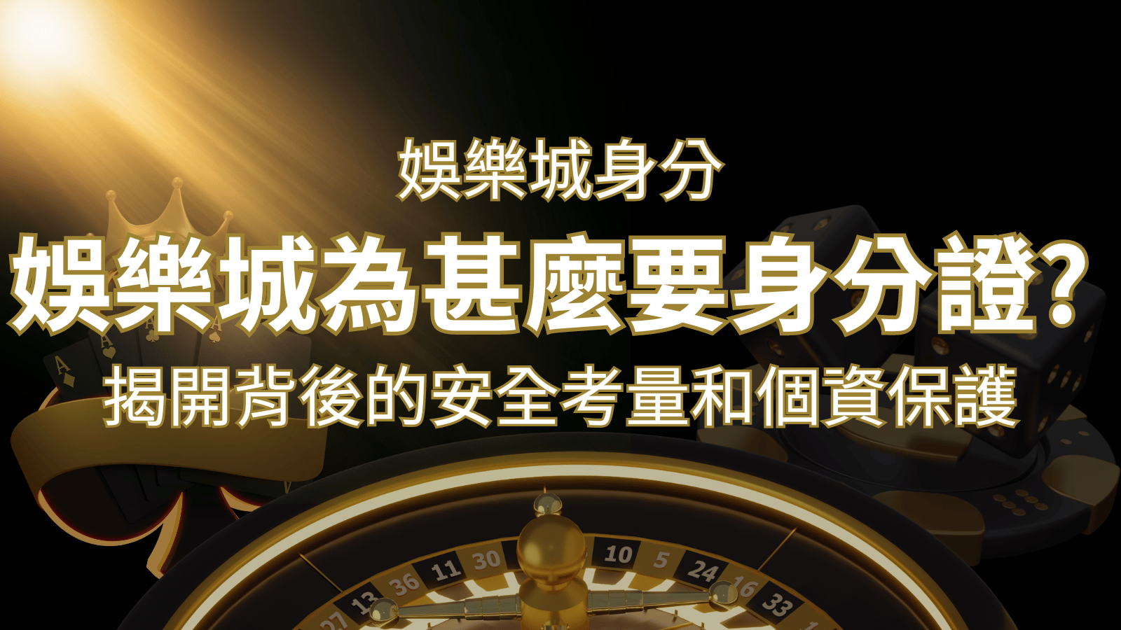 【個資安全】娛樂城為什麼要身分證？揭開背後的安全考量和個資保護 | usdt娛樂城