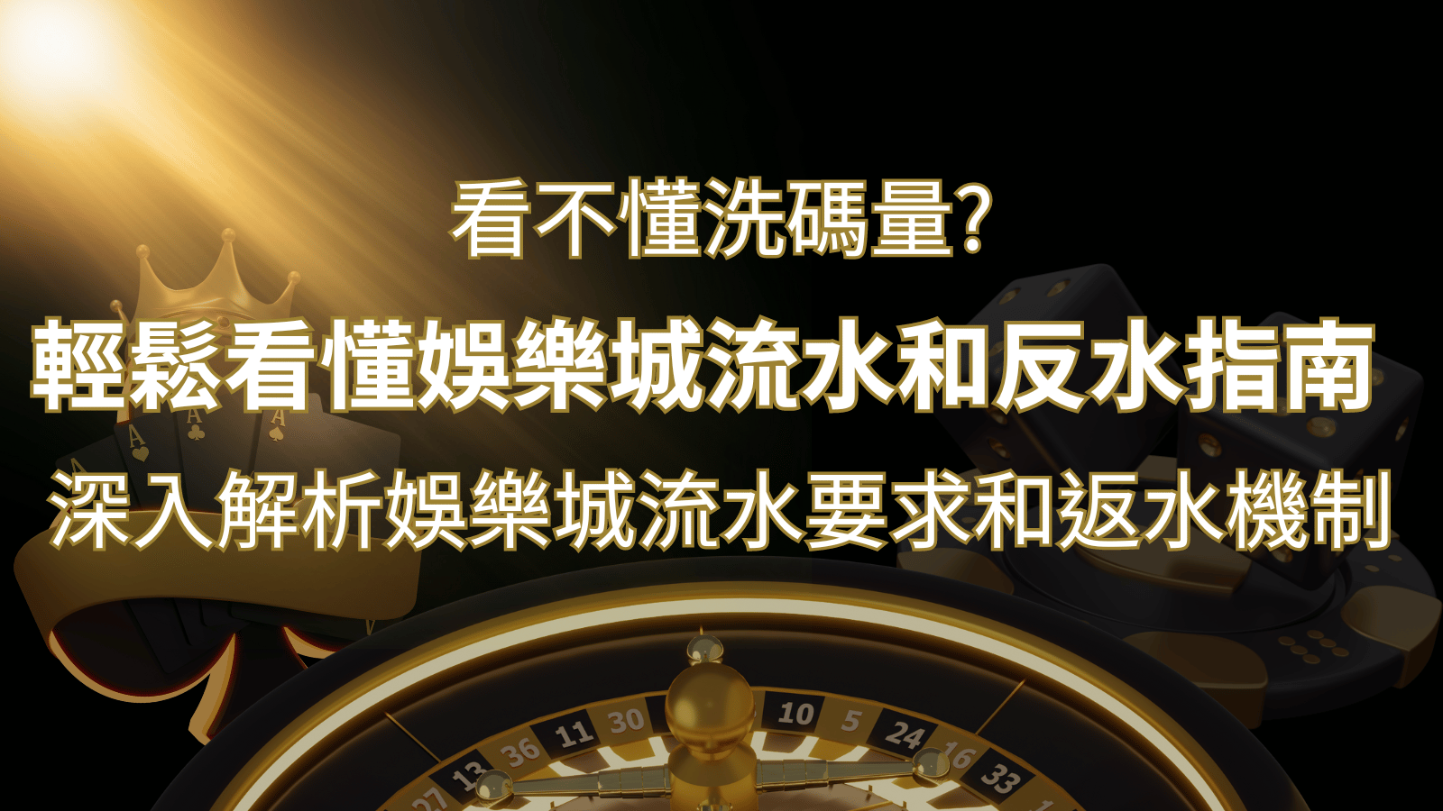 【博弈知識】看不懂洗碼量？深入解析娛樂城流水要求和返水機制，輕鬆提款！ | usdt娛樂城