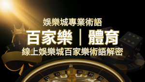 線上娛樂城百家樂術語解密：輕鬆理解遊戲中的專業術語 | usdt娛樂城