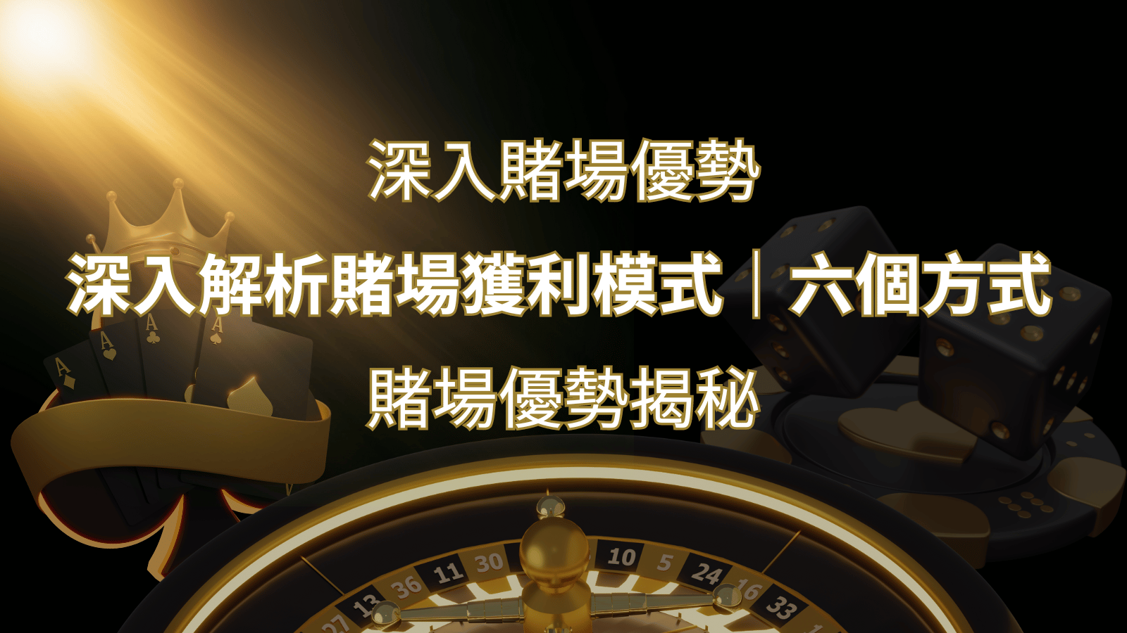 賭場優勢揭秘：深入解析賭場獲利模式的六大利用方法 | usdt娛樂城