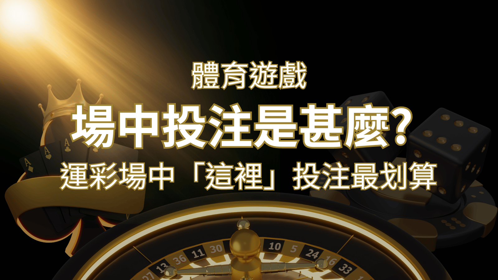 什麼是場中投注？運彩場中 NBA、MLB、經典賽「這裡」投注最划算！ | usdt娛樂城