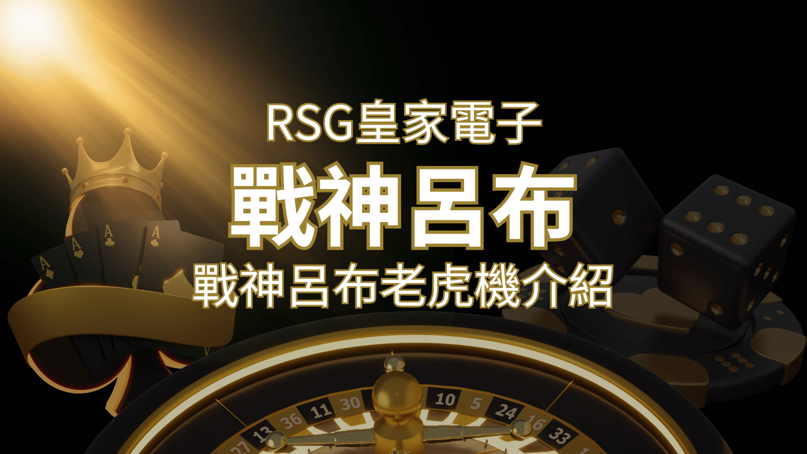 【戰神呂布老虎機】消除型電子遊戲，51000倍大獎等你拿！｜RSG電子 | usdt娛樂城