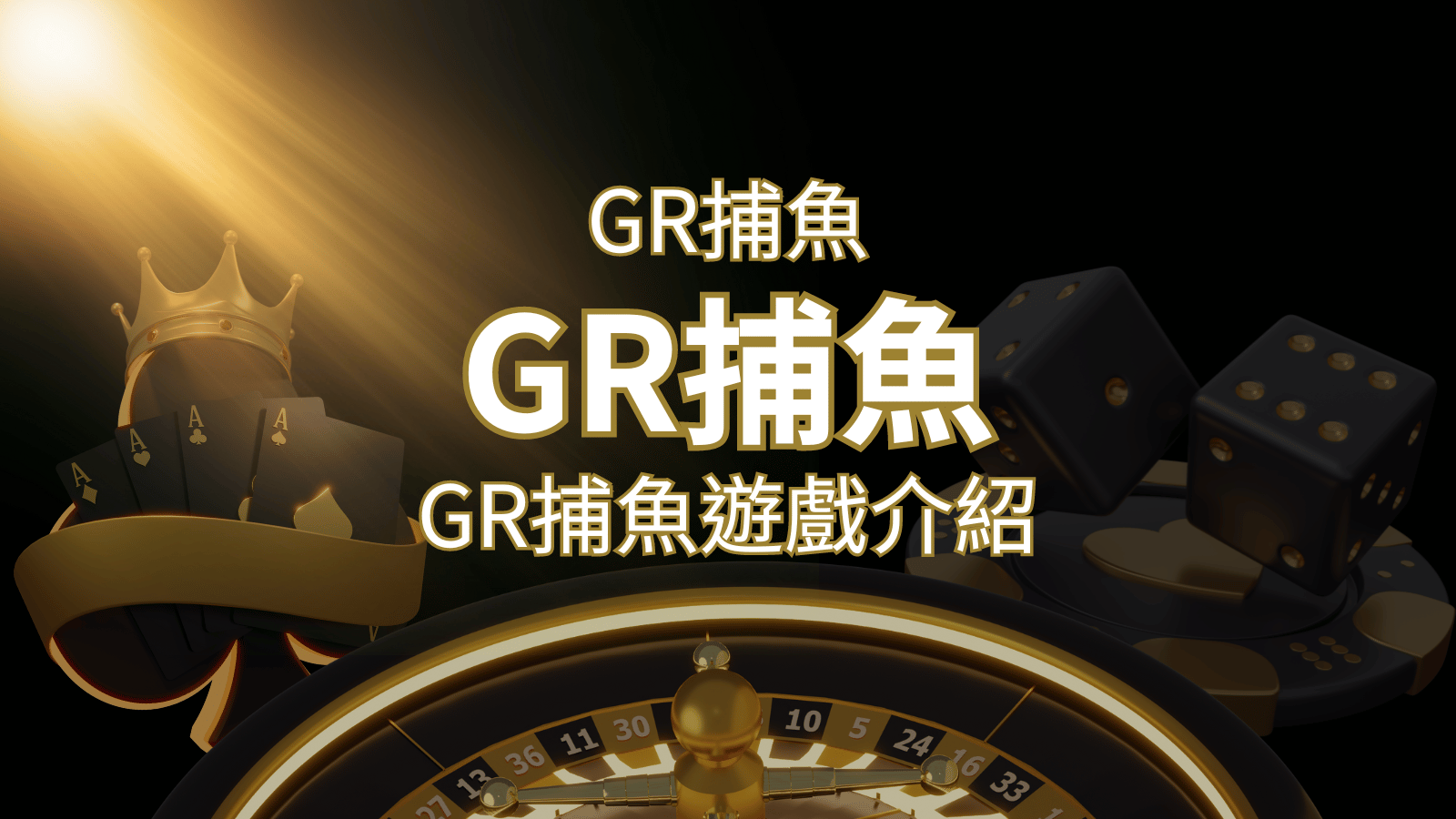 【GR好路捕魚機遊戲】PTT推薦！探索最受歡迎的捕魚遊戲，激爽遊戲體驗不容錯過！ | usdt娛樂城