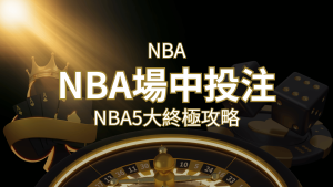 【NBA場中投注】5大攻略解析，讓你場中投注勝券在握！ | usdt娛樂城