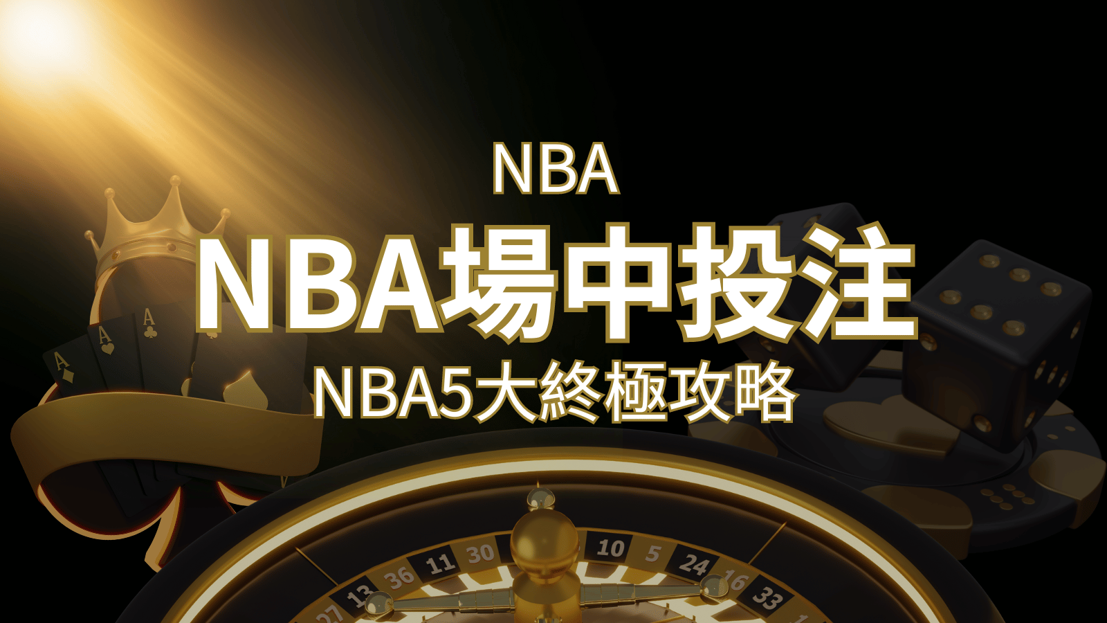 【NBA場中投注】5大攻略解析，讓你場中投注勝券在握！ | usdt娛樂城