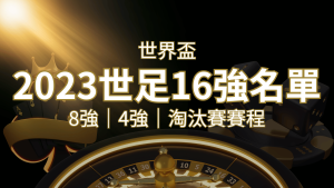 世界盃16強分組名單公布！完整賽程、比分一次看透！ | usdt娛樂城
