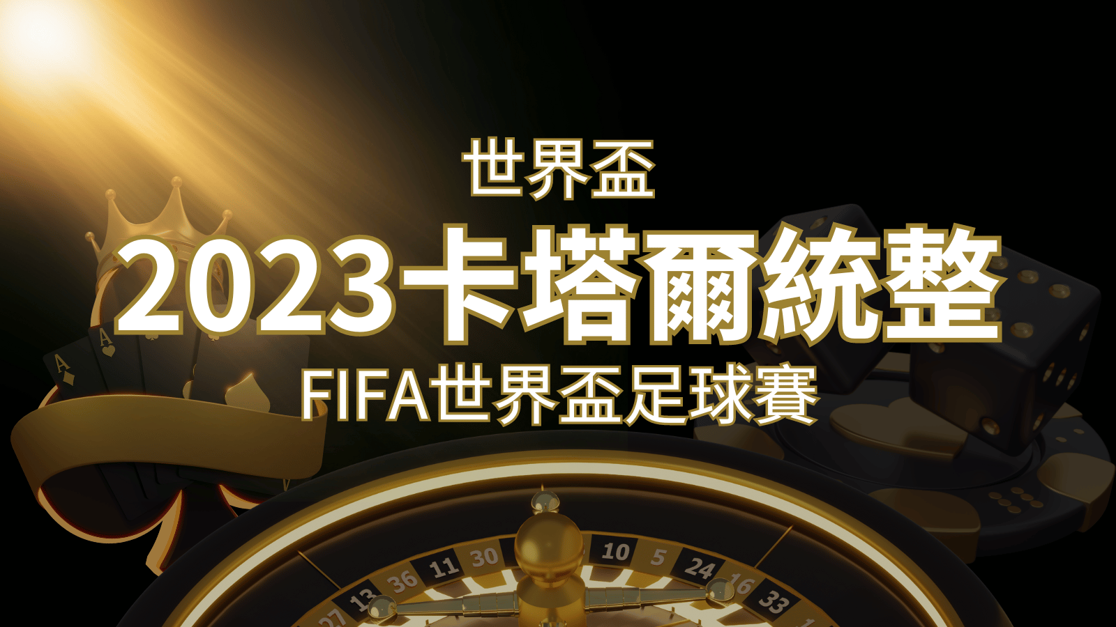 【2023世界盃】世界盃足球賽｜卡塔爾世足 – 世界盃地點、時間、賽程詳細介紹！ | usdt娛樂城