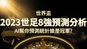 2022 世足預測 8 強預測分析：AI 幫你預測統計，誰會是冠軍？ | usdt娛樂城