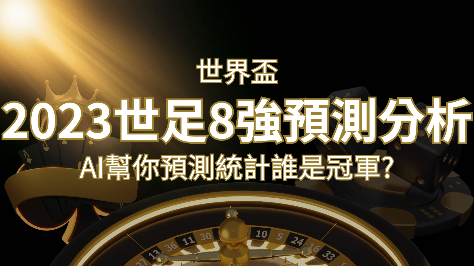 2022 世足預測 8 強預測分析：AI 幫你預測統計，誰會是冠軍？ | usdt娛樂城