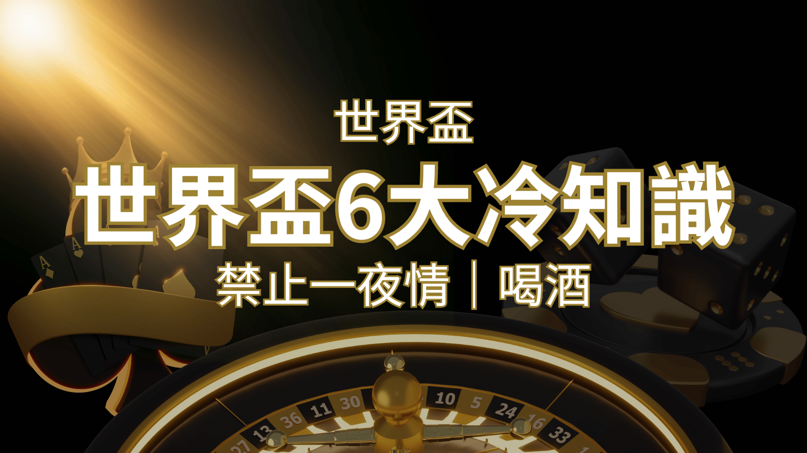 世足賽的六個冷知識：球迷禁止在世足後「愛愛」和「喝酒」？ | usdt娛樂城