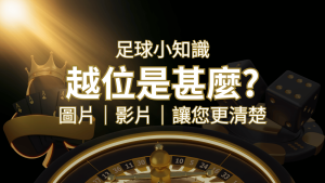 【足球知識】什麼是越位(offside)？如何解釋給不懂世界盃足球的女朋友聽！ | usdt娛樂城