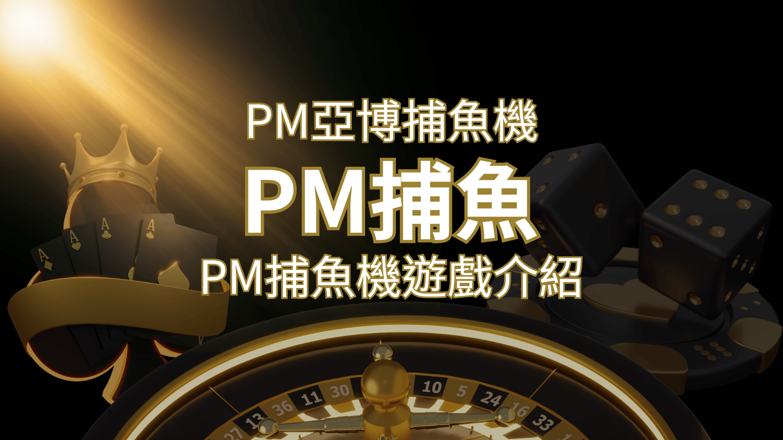 【PM捕魚機遊戲】PM亞博捕魚系統商詳細內容介紹 | usdt娛樂城