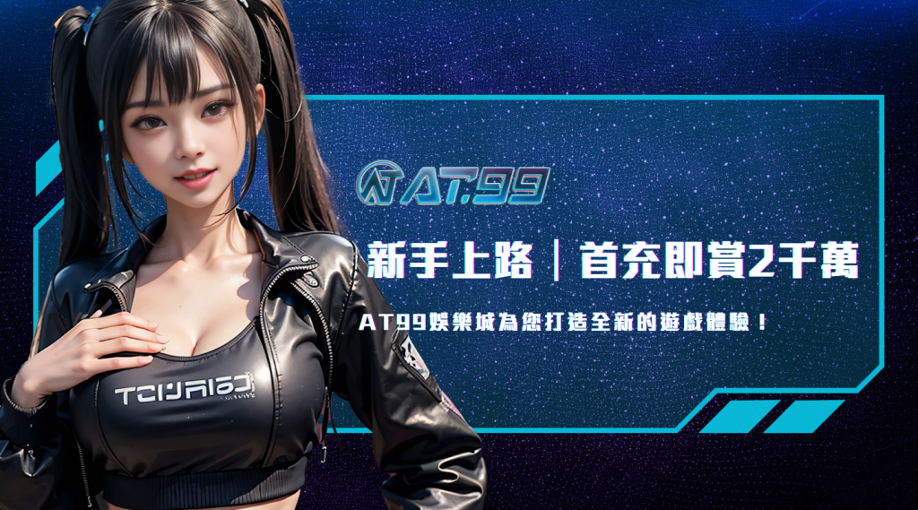 新手上路｜首充即賞2千萬｜usdt娛樂城為您打造全新的遊戲體驗！｜usdt