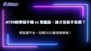 usdt娛樂城手機與電腦版差異：2025 哪個平台更適合新手？